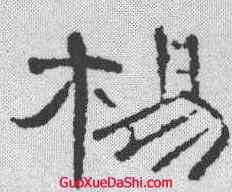 杨,曹全碑 ,書法字典